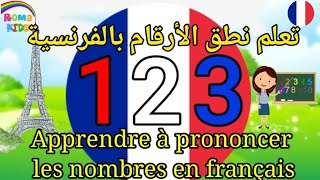 تعلم الأرقام بالفرنسية للأطفال من 120 numéros français🔢🇫🇷 [upl. by Frye]