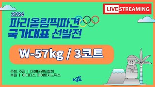 4일차3코트 W57kg 올림픽 지역예선전 및 제19회 제주평화기대회 [upl. by Cyb554]