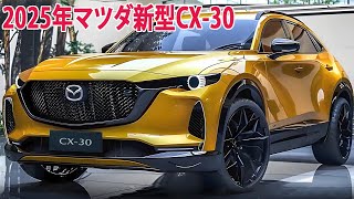 2025年マツダ新型CX30新登場、フルモデルチェンジ最新情報！新たに内外装・エンジンもリーク！ [upl. by Nomad]