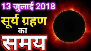 Surya grahan 13 july 2018  Exact Timingsसूर्य ग्रहण 13 जुलाई 2018 सही समयSolar eclipse 2018 [upl. by Alarick250]