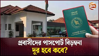 পাসপোর্ট নবায়ন নিয়ে মালয়েশিয়া প্রবাসীদের দুর্ভোগ  Passport  Bangladesh Embassy Malaysia [upl. by Ccasi297]