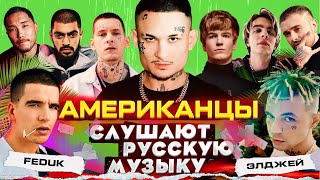 Американцы Слушают Русскую Музыку MORGENSHTERN KIZARU СКРИПТОНИТ SODA LUV MIYAGI MAYOT КРИД [upl. by Sonahpets777]