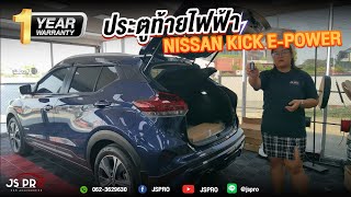 NISSAN KICK EPOWERผลงานการติดตั้งฝาท้ายไฟฟ้าตรงรุ่นพร้อมระบบเซ็นเซอร์เท้า  JSPRO [upl. by Gorton]