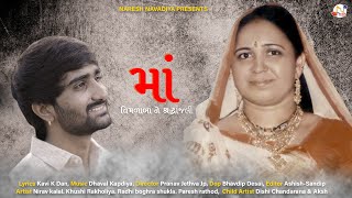 Maa  Pareshdan Gadhvi  New Gujarati Song  NARESHNAVADIYAORGANIZER [upl. by Devina]