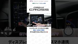 トヨタのディスプレイオーディオ＆スマホ連携について、詳しくは本編をチェック🚗 shorts カローラクロス [upl. by Atneciv826]