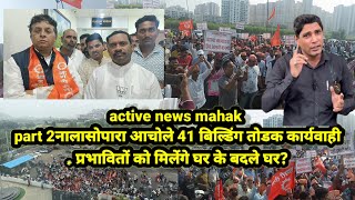 activenews mahakpart 2नालासोपारा आचोले 41बिल्डिंग तोडक कार्यवाही प्रभावितों को मिलेंगे घर केबदले घर [upl. by Jillian316]