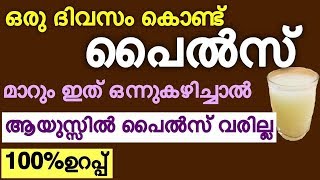 ഒരു ദിവസം കൊണ്ട് Piles മാറും ഇത് കുടിച്ചാൽ ജീവിതത്തിൽ piles വരില്ല  Piles home remedy malayalam [upl. by Lerud522]