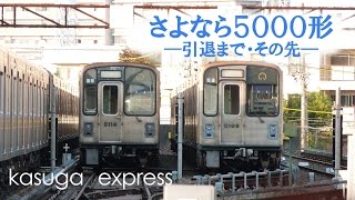 【鉄道PV】さよなら5000形 ―引退まで・その先― 旅立ちの日に [upl. by Dnalram]