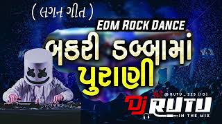 બકરી ડબ્બામાં પુરાણી🔥Bakri Dabba Ma Purani🕺EDM ROCK DANCE 💥DJ RUTU [upl. by Ambrosia54]