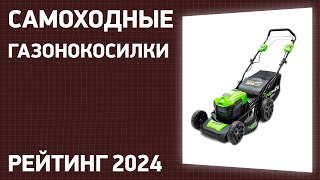 ТОП—7 Лучшие самоходные газонокосилки Рейтинг 2024 года [upl. by Lahcear]