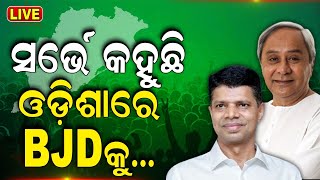 Elections Exit Poll 2024 Live  ଆସିଲା Odisha EXIT POLL  BJD Congress BJP  Election Update  N18EP [upl. by Oirramed835]