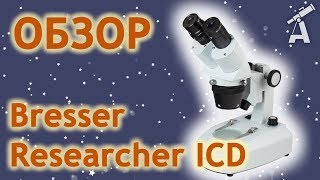 Обзор микроскопа Bresser Researcher ICD [upl. by Ikuy274]