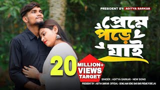 Mind Relax Song🥰।প্রেমে পরে যাই ll Preme Pore Jai l Bondhu Tumi Bhalo ll Aditya Sarkar Cover Song [upl. by Necila531]