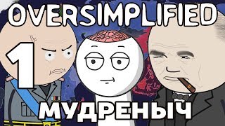 ВТОРАЯ МИРОВАЯ ВОЙНА НА ПАЛЬЦАХ  часть 1  Oversimplified на русском  Мудреныч [upl. by Milissa]