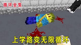 一口气看完《循环》全集：上学路变无限循环，为了解除这一切寻找幕后凶手，真凶原来是！【华威amp华艺游戏】 [upl. by Narf]