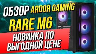 ARDOR GAMING Rare M6 Бюджетный корпус который вас удивит Обзор [upl. by Rammaj]