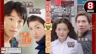 【🐲龍年喜慶賀歲電影】行運一條龍賭聖3無名小子｜周星馳、鄭秀文、吳孟達、吳君如、張家輝、舒琪、陳法蓉、許紹雄｜粵語中字｜8號電影院 HK Movie｜美亞電影｜賀歲片2024｜新年｜NewYear [upl. by Aniat]