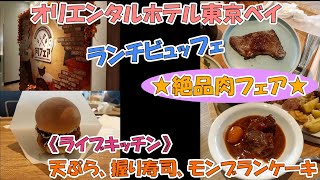 「オリエンタルホテル東京ベイ」で開催中の「絶品肉フェア」ランチビュッフェ（東京ディズニーリゾートパートナーホテル） [upl. by Azyl]