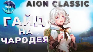 Полный гайд на чародея в Aion Classic27 [upl. by Naujuj]