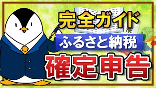 【完全ガイド】ふるさと納税の確定申告方法｜寄付の手順や控除の確認も徹底解説！ [upl. by Lachish681]