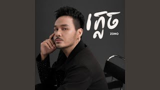 ភ្លេច [upl. by Muslim]