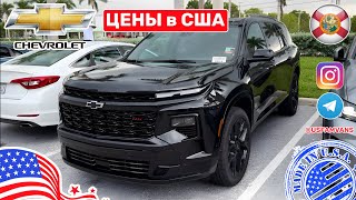 624 Цены на новые Chevrolet в США [upl. by Oretna]