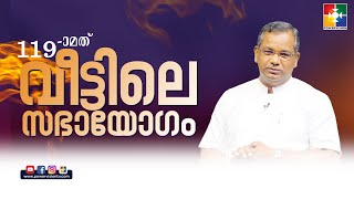 അഞ്ചു ബന്ധനങ്ങൾ  PR SHAJI M PAUL  119th VEETILE SABHAYOGAM  POWERVISION TV [upl. by Ai]