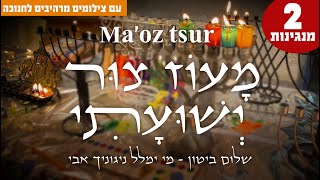 מעוז צור ישועתי  שיר לחנוכה  Maoz Tzur hanukkah song [upl. by Esalb]