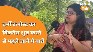 Vermi Compost Business आसान नहीं है वर्मी कंपोस्ट का बिजनेस ये हैं चुनौतियां  Kisan Tak [upl. by Ellerret]