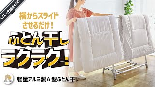 軽量アルミ製A型ふとん干し 重い布団干しに苦労されてませんか？横にスライドさせるだけの簡単ふとん干しをご紹介します！ [upl. by Aihseyt93]