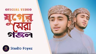 গজল ২০২৪। Gojol 2024। যুগের সেরা গজল। kolorob new gojol 2024। Abu Rayhan Gojol। আবু রায়হানের গজল [upl. by Idissac]