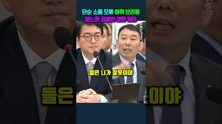 단순 소통 오류 허위 브리핑 분노한 김용민 강한 질타 김용민 심우정 [upl. by Anaeirb568]