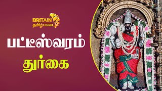 Pateeswaram Durgai Amman  பட்டீஸ்வரம் துர்கை  Britain Tamil Bhakthi [upl. by Vasileior68]