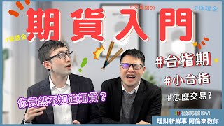 【5分鐘】期貨入門（ft 台指期） —🏫期貨學院 EP1 ｜💰理財新鮮事 👉阿倫來教你 [upl. by Rocher]