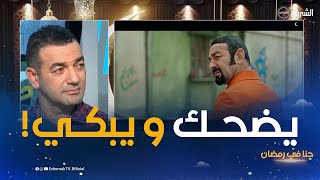 حكيم زلوم يتأثر بعد هذا المشهد ما هدرت حتى مع واحد يومها 🌙📺🎥حنا في رمضان 🌙📺🎥 [upl. by Pearl]