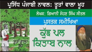 ਤੂਤਾਂ ਵਾਲਾ ਖੂਹ  Toota Wala Khuh  Giani Sohan Singh Seetal  Kuj Pal Kitab Nal  Punjabi Books [upl. by Oninotna]