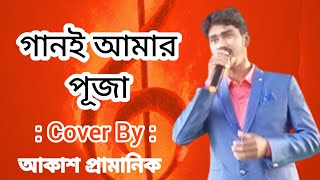 Gaan e Amar Puja  Akash Pramanik music livestageperformance livestage livestageshow song [upl. by Dorelia414]