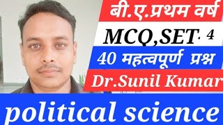 Political science BA 1st year mcqpyqbyDrSunil kumarराजनीतिक चिन्तन। [upl. by Joseito665]