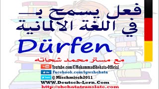 52 dürfen يسمح بــ في الالمانية [upl. by Artied]