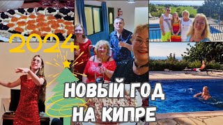 Кипр ПафосГде встретить Новый годСемейный влог о том как мы встречали Новый год 2024Мясо страуса [upl. by Bedell]