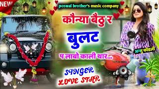 कोन्या बैठु र बुलट प लावो काली थार Konya Bethu Rai Bullet Par Lao Kali Thar Singer Love Star [upl. by Eniamrej]