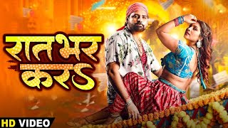 Rakesh Mishra  रतभर करS  Ratbhar Kara  Bhojpuri New Video Song 2024  Hit Video [upl. by Mcgray]