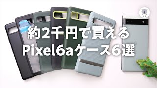 Pixel6aの安良いケースを探せ！spigenとCaseologyのケースをいろいろ購入！ [upl. by Elsworth]