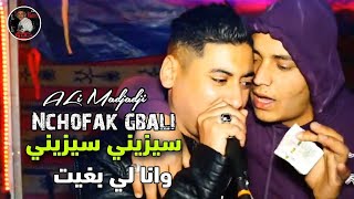 Cheikh ALi Madjadji Live 2024 سيزيني سيزيني وانا لي بغيت Nchofak gbali جديد علي المجاجي اليف [upl. by Ytirahs189]