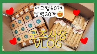 굿즈사장 브이로그  단체주문제작 가득한 영상 뽀시락 찹찹 포장 asmr 패브릭달력포장 단체머그컵제작🫶 [upl. by Ravi418]