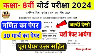 गणित का पेपर कक्षा 8वीं बोर्ड परीक्षा पेपर 2024  RBSE Math Paper Class 8th Board Exam Paper 2024 [upl. by Htenywg]