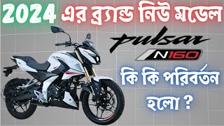 Bajaj Pulsar N 160  2024 New Model  Detailed Review in Bengali [upl. by Ydnamron]