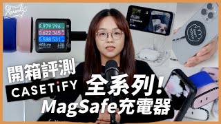 測試 速度與電流 Magsafe充電器 CASETiFY 全系列！開箱試用｜繁中字幕｜廣東話｜Karenly 4k [upl. by Ynhoj]