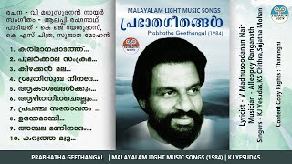 Prabhatha Geethangal  പ്രഭാത ഗീതങ്ങൾ 1984  Malayalam Light Songs by KJ Yesudas  Old Album Songs [upl. by Cullie315]