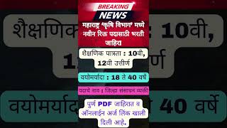 महाराष्ट्र कृषि विभाग मध्ये 12वी पास भरती ✅✅ Krushi Vibhag Bharti 2024 ✅✅Maharashtrajobs jobs [upl. by Abbottson263]